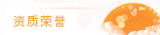 榮譽(yù)資質(zhì)